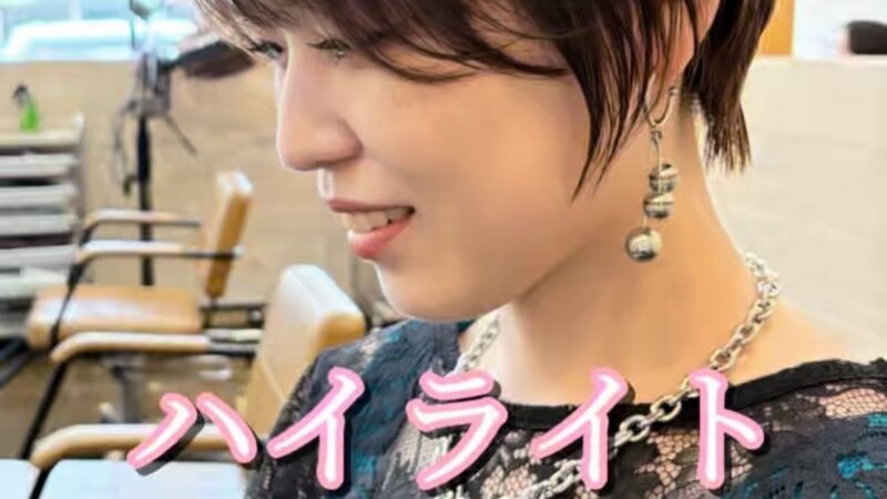 大人ハイライト×ショート