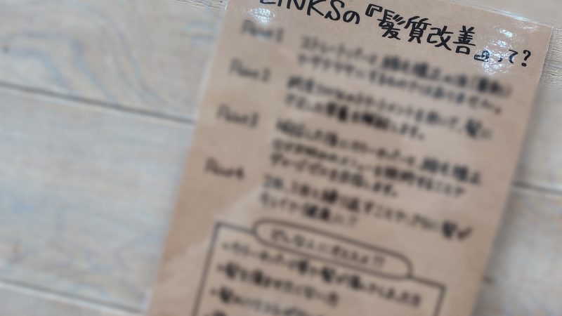 LINKSの「髪質改善」