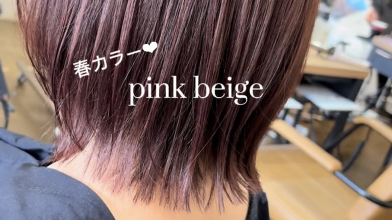 春🌸ピンクベージュ💞