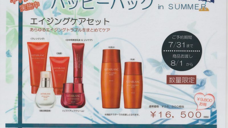 9800円もお得！！数量限定！！ハッピーバックキャンペーン！！